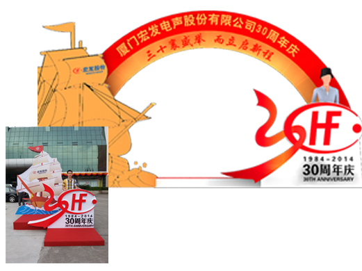 宏发30周年庆典